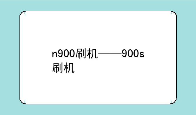 n900刷机——900s刷机