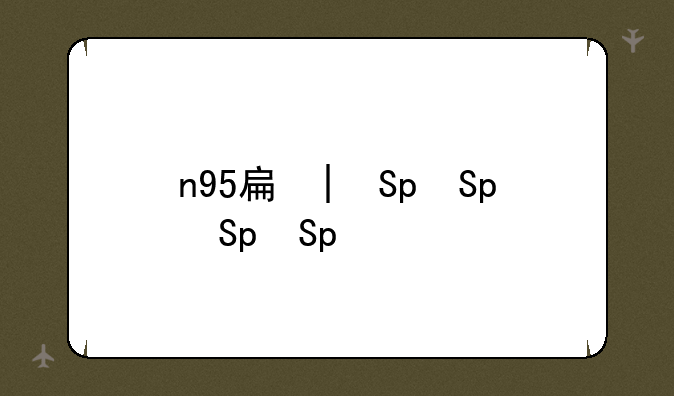 n95手机