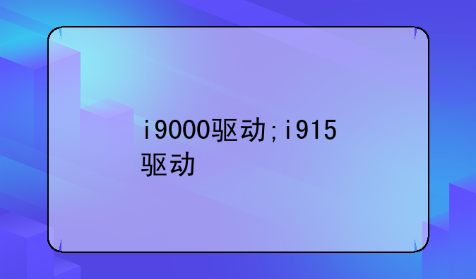 i9000驱动;i915驱动