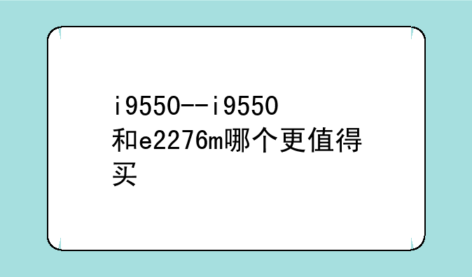 i9550--i9550和e2276m哪个更值