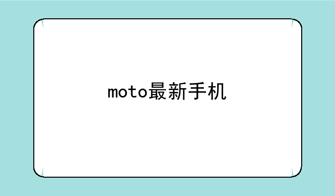 moto最新手机