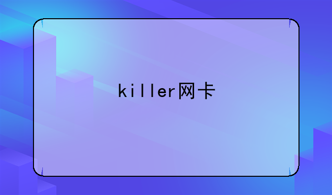 killer网卡