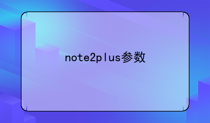 note2plus参数