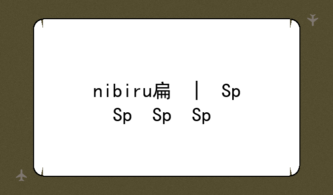 nibiru手机