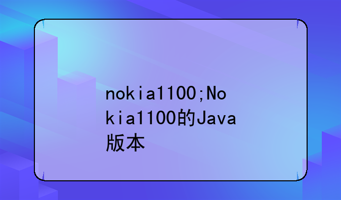 nokia1100;Nokia1100的Java版本