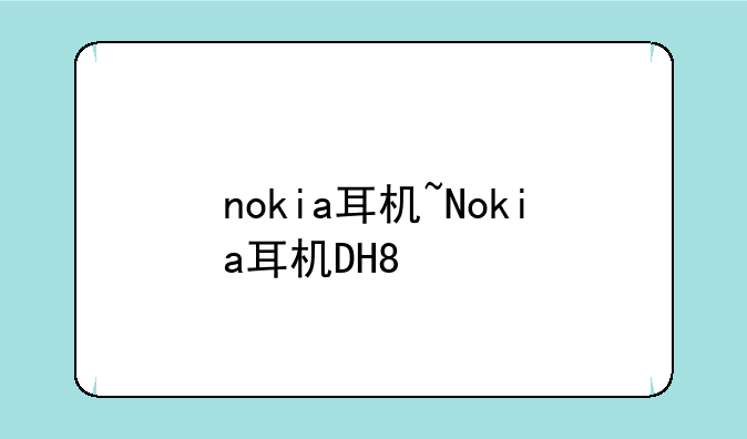 nokia耳机~Nokia耳机DH8