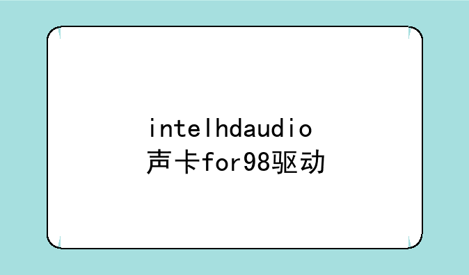 intelhdaudio声卡for98驱动