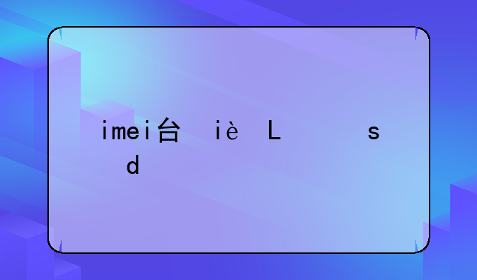 imei号码查询:imei号码查询